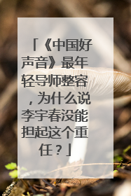 《中国好声音》最年轻导师整容，为什么说李宇春没能担起这个重任？