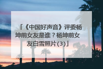 《中国好声音》评委杨坤前女友是谁?杨坤前女友白雪照片(3)