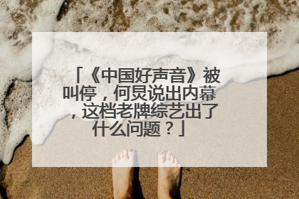 《中国好声音》被叫停，何炅说出内幕，这档老牌综艺出了什么问题？