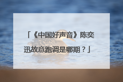 《中国好声音》陈奕迅故意跑调是哪期?