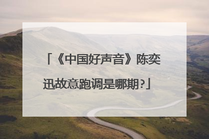 《中国好声音》陈奕迅故意跑调是哪期?