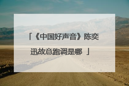 《中国好声音》陈奕迅故意跑调是哪Ɯ