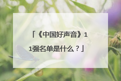 《中国好声音》11强名单是什么?