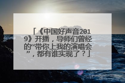 《中国好声音2019》开播，导师们曾经的“带你上我的演唱会”，都有谁实现了？