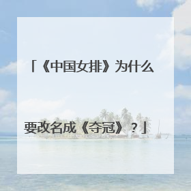 《中国女排》为什么要改名成《夺冠》?