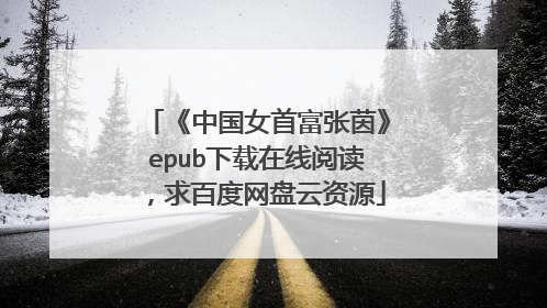 《中国女首富张茵》epub下载在线阅读，求百度网盘云资源
