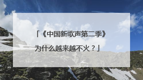 《中国新歌声第二季》为什么越来越不火?