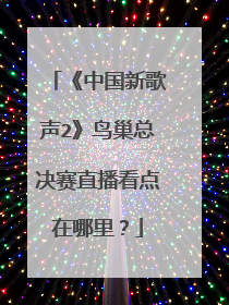 《中国新歌声2》鸟巢总决赛直播看点在哪里?