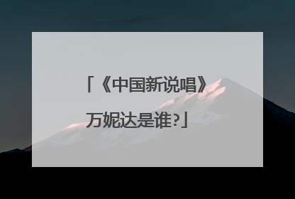 《中国新说唱》万妮达是谁?