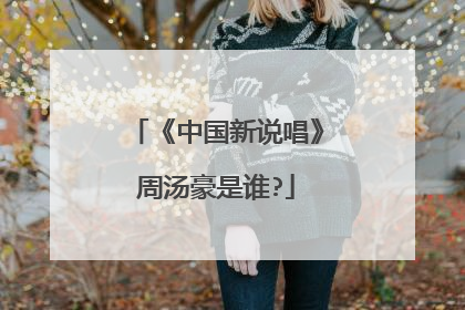 《中国新说唱》周汤豪是谁?