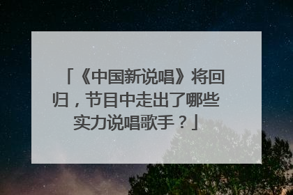 《中国新说唱》将回归,节目中走出了哪些实力说唱歌手?