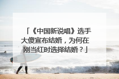 《中国新说唱》选手大傻宣布结婚,为何在刚当红时选择结婚?