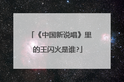 《中国新说唱》里的王闪火是谁?