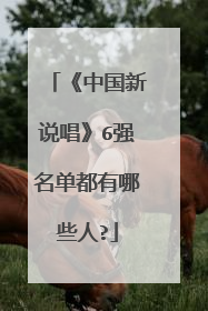 《中国新说唱》6强名单都有哪些人?