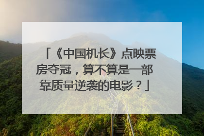 《中国机长》点映票房夺冠，算不算是一部靠质量逆袭的电影？