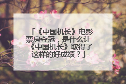 《中国机长》电影票房夺冠,是什么让《中国机长》取得了这样的好成绩?