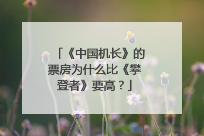 《中国机长》的票房为什么比《攀登者》要高?