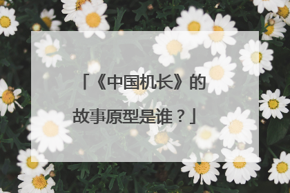 《中国机长》的故事原型是谁？