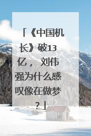 《中国机长》破13亿, 刘伟强为什么感叹像在做梦?