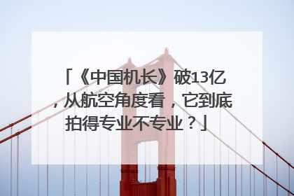 《中国机长》破13亿，从航空角度看，它到底拍得专业不专业？