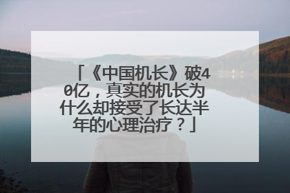 《中国机长》破40亿，真实的机长为什么却接受了长达半年的心理治疗？