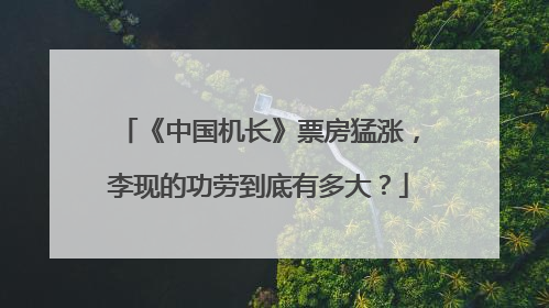 《中国机长》票房猛涨,李现的功劳到底有多大?