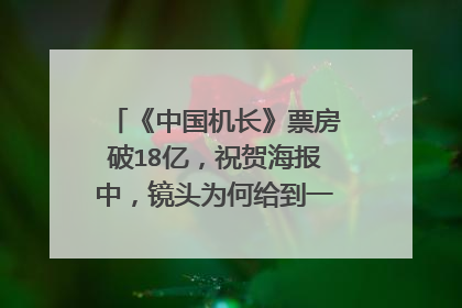 《中国机长》票房破18亿,祝贺海报中,镜头为何给到一对藏族母子?