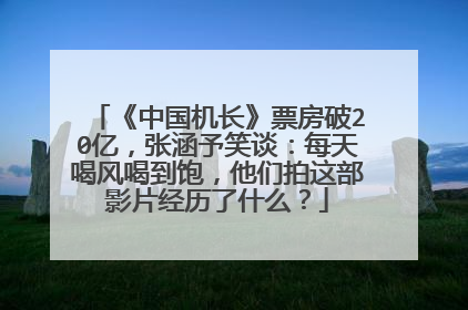 《中国机长》票房破20亿,张涵予笑谈:每天喝风喝到饱,他们拍这部影片经历了什么?