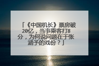 《中国机长》票房破20亿，当事乘客打8分，为何说问题在于张涵予的戏份？