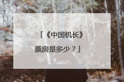 《中国机长》票房是多少?