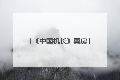 《中国机长》票房