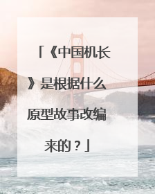 《中国机长》是根据什么原型故事改编来的？