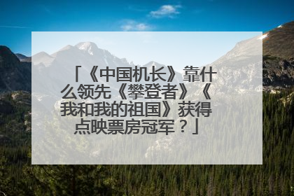 《中国机长》靠什么领先《攀登者》《我和我的祖国》获得点映票房冠军?