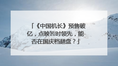 《中国机长》预售破亿,点映暂时领先,能否在国庆档翻盘?