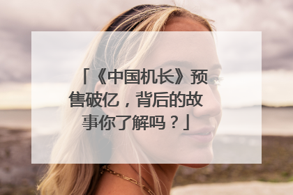 《中国机长》预售破亿,背后的故事你了解吗?