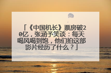 《中国机长》票房破20亿，张涵予笑谈：每天喝风喝到饱，他们拍这部影片经历了什么？