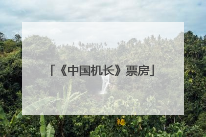 《中国机长》票房