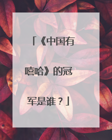 《中国有嘻哈》的冠军是谁？