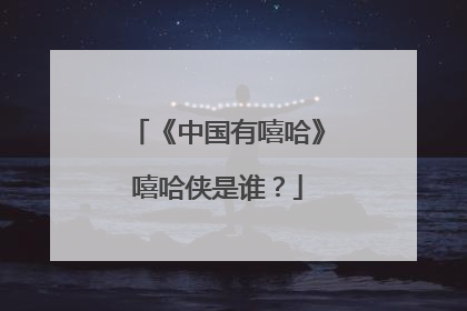 《中国有嘻哈》嘻哈侠是谁？