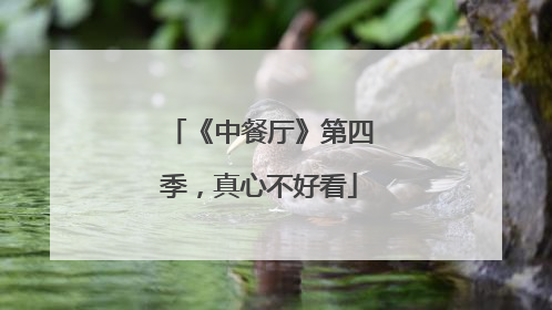 《中餐厅》第四季，真心不好看