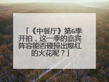 《中餐厅》第6季开拍，这一季的嘉宾阵容能否碰撞出爆红的火花呢？