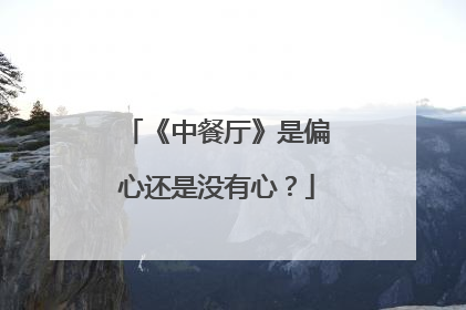 《中餐厅》是偏心还是没有心？