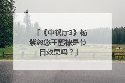 《中餐厅3》杨紫忽悠王鹤棣是节目效果吗?