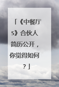 《中餐厅5》合伙人简历公开，你觉得如何？