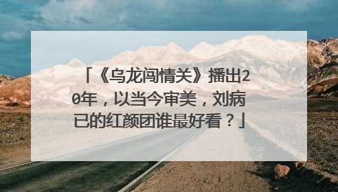 《乌龙闯情关》播出20年,以当今审美,刘病已的红颜团谁最好看?