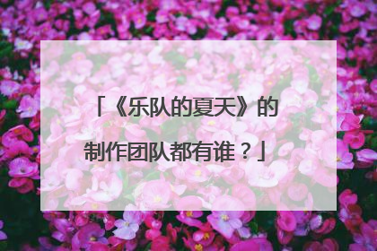 《乐队的夏天》的制作团队都有谁?