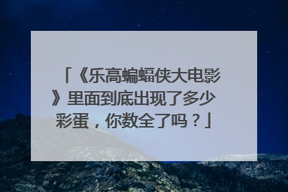 《乐高蝙蝠侠大电影》里面到底出现了多少彩蛋,你数全了吗?