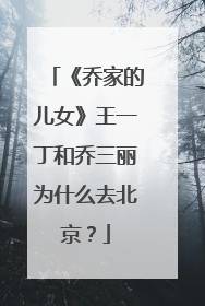 《乔家的儿女》王一丁和乔三丽为什么去北京？
