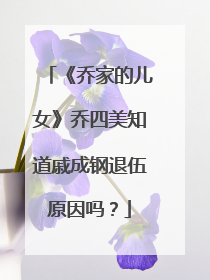 《乔家的儿女》乔四美知道戚成钢退伍原因吗？