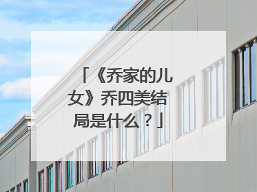 《乔家的儿女》乔四美结局是什么?